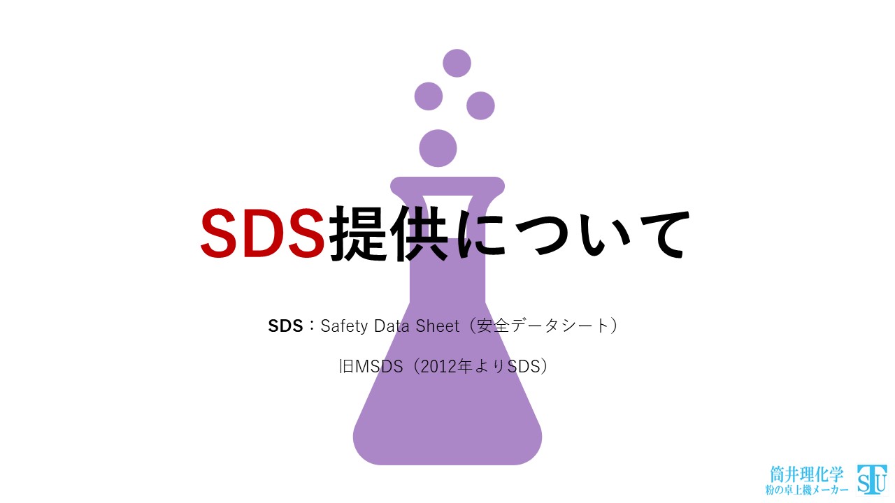 【ご案内】SDS提供について：弊社のGHSへの対応