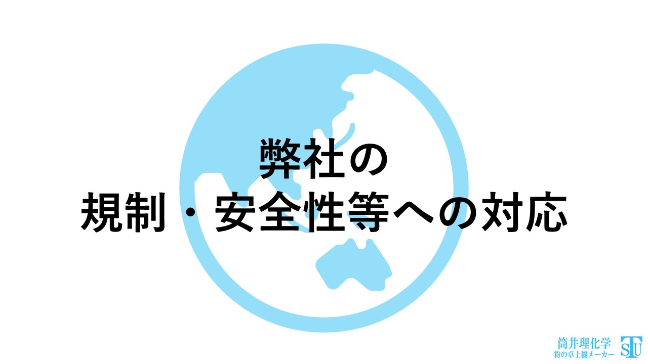 弊社の規制及び安全性等への対応