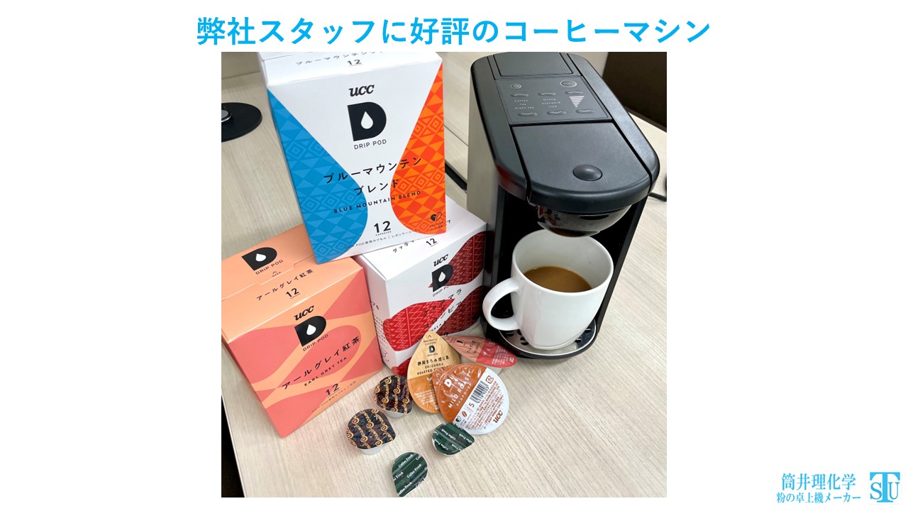 弊社スタッフに好評のコーヒーマシン