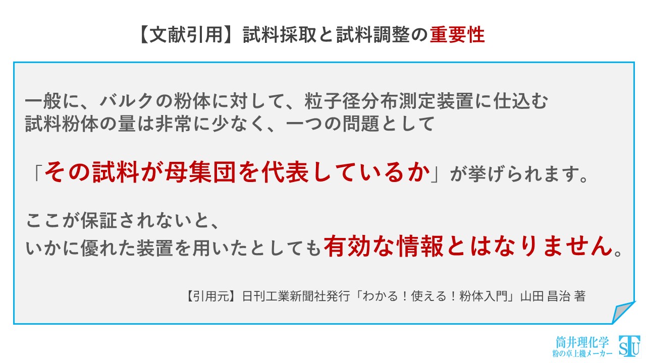 【文献引用】試料採取と試料調整の重要性